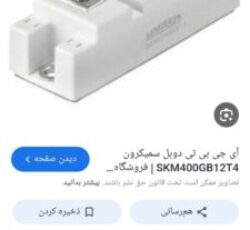 ماژول ای جی بی تی 200امپر.600ولت