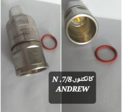کانکتور N(.ANDREW) تایپ برای کابل 7/8