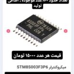 میکروکنترلر Stm8s003f3