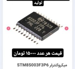 میکروکنترلر Stm8s003f3